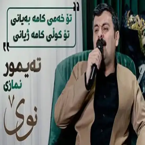 تو خه‌می کامه به‌یان